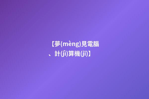 【夢(mèng)見電腦、計(jì)算機(jī)】